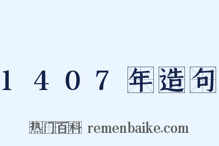 1407年造句是什么意思的图片